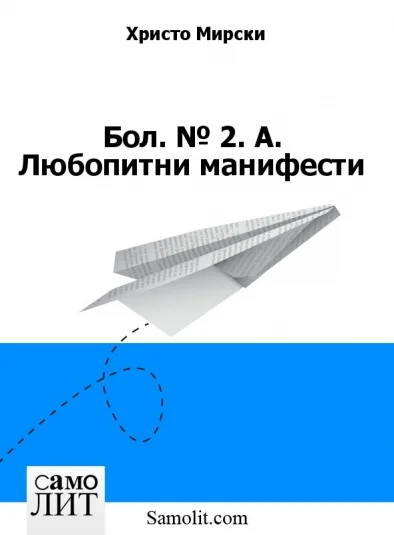 Бол. № 2. А. Любопитни манифести