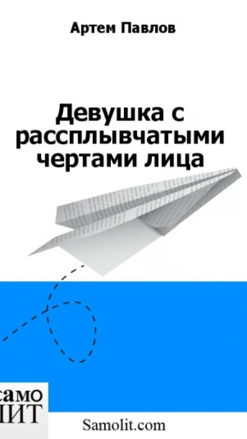 Девушка с рассплывчатыми чертами лица
