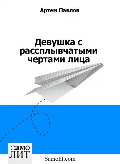 Девушка с рассплывчатыми чертами лица