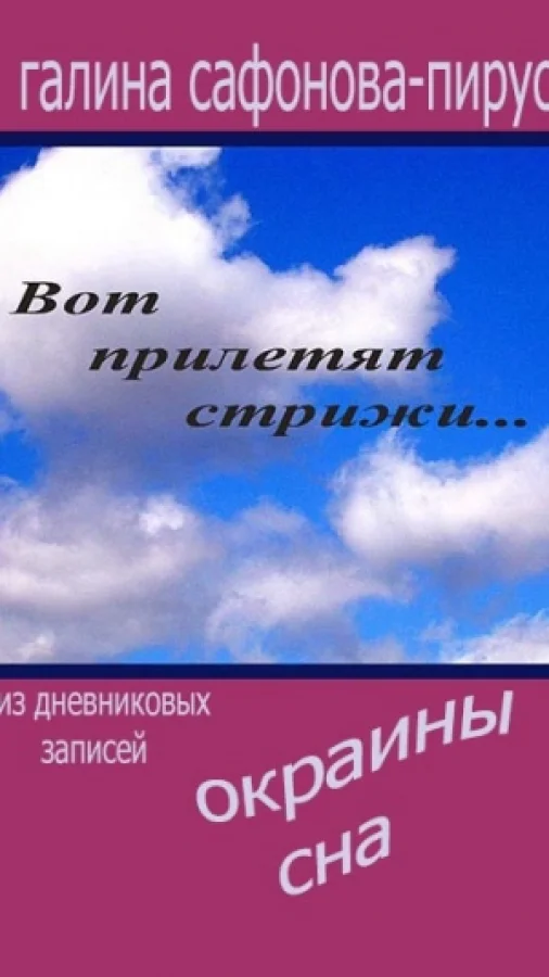 Окраины сна