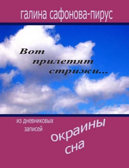 Окраины сна
