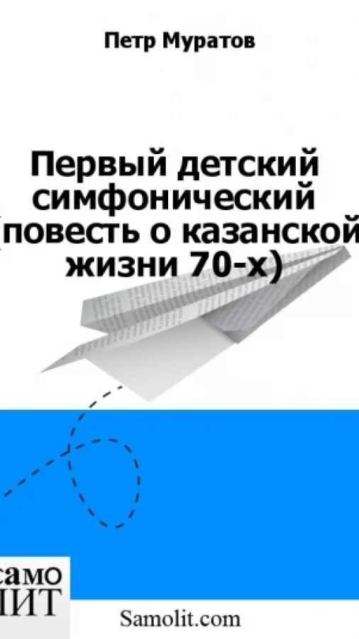 Первый детский симфонический (повесть о казанской жизни 70-х)