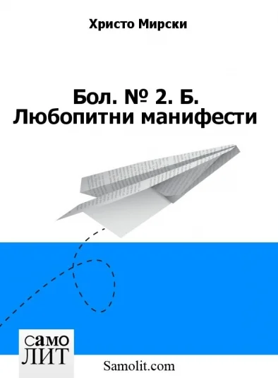 Бол. № 2. Б. Любопитни манифести