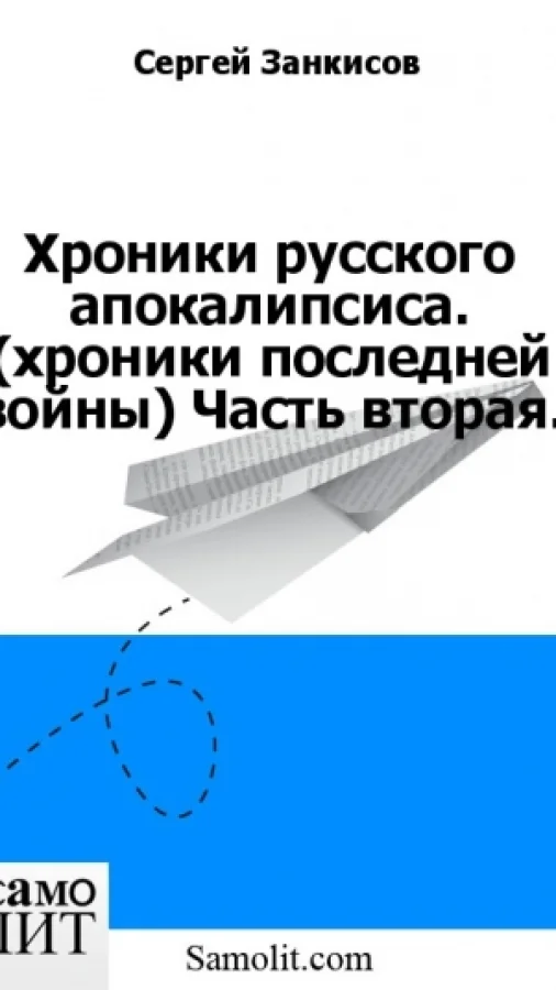 Хроники русского апокалипсиса. (хроники последней войны) Часть вторая.