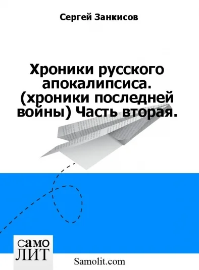 Хроники русского апокалипсиса. (хроники последней войны) Часть вторая.