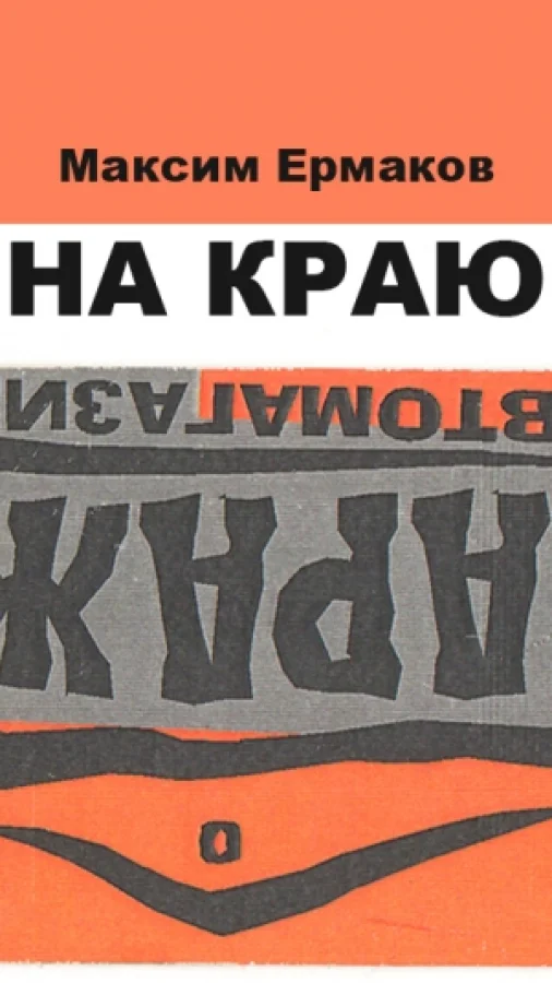 На краю