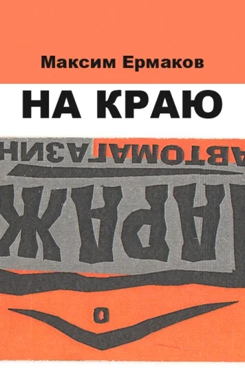 На краю