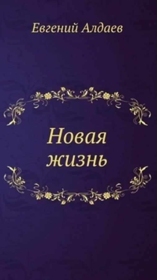 Новая жизнь