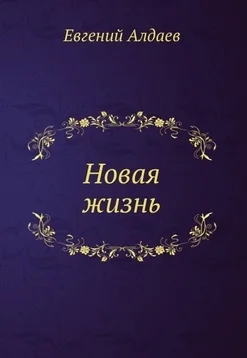 Новая жизнь
