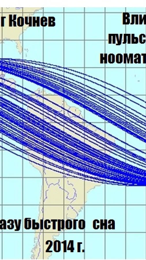 Влияние пульсаций нооматерии на фазу быстрого сна