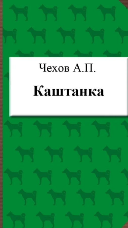 Каштанка