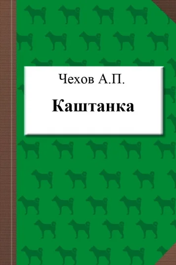 Каштанка