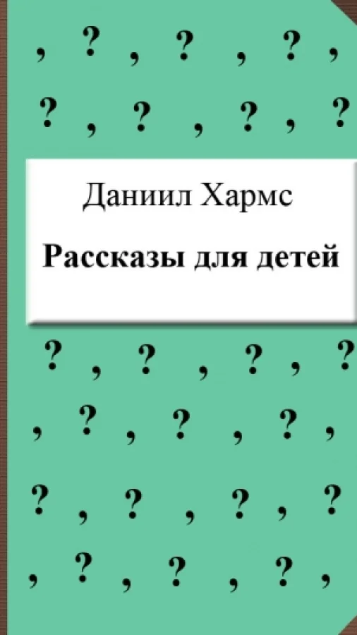 Рассказы для детей