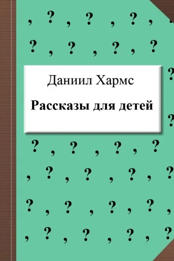 Рассказы для детей