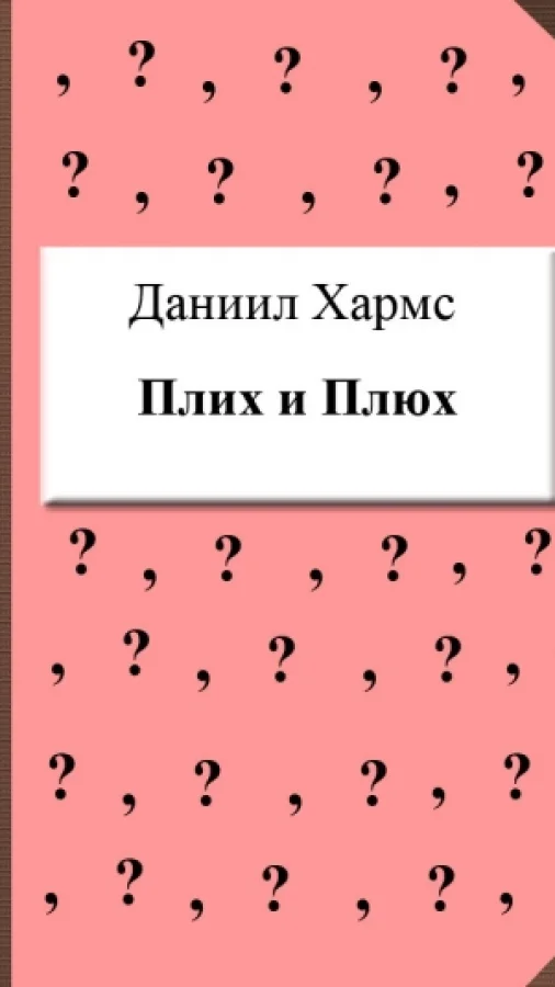 Плих и Плюх