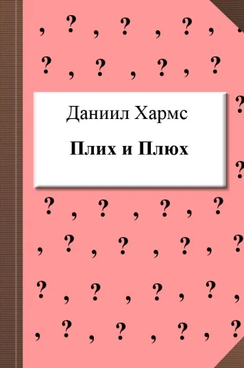 Плих и Плюх