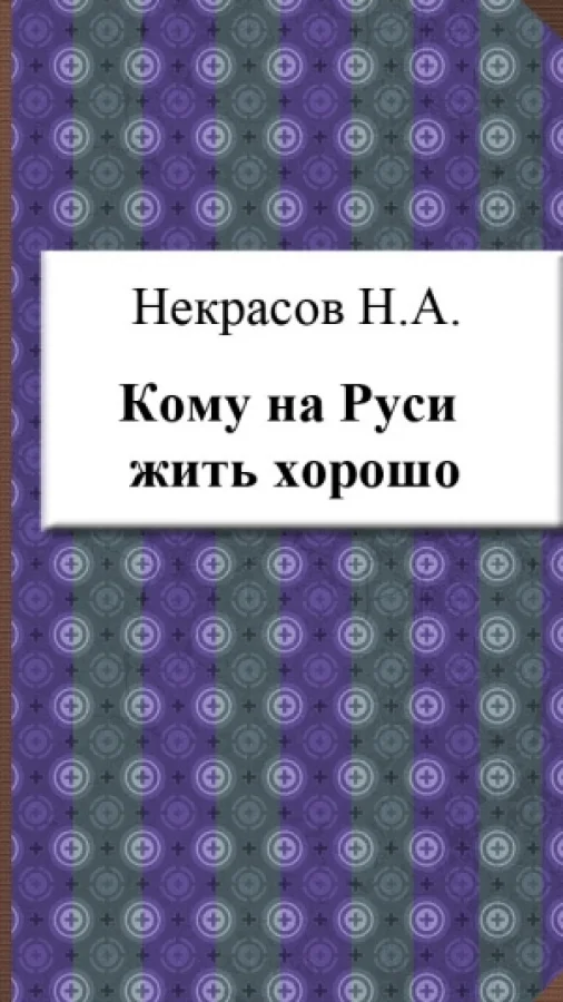 Кому на Руси жить хорошо