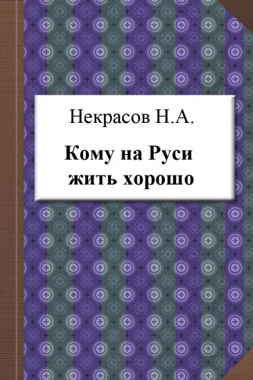 Кому на Руси жить хорошо