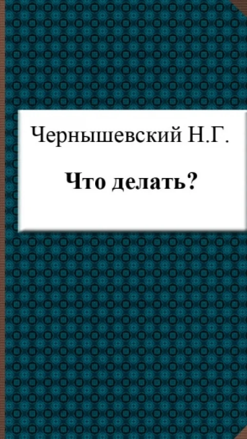 Что делать?