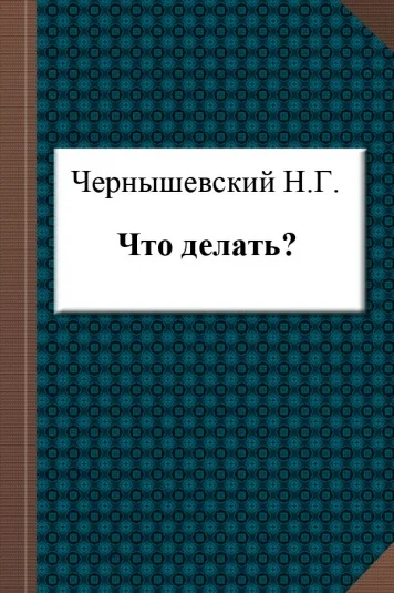 Что делать?