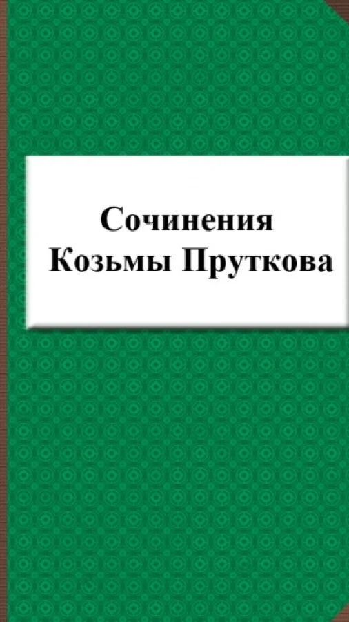 Сочинения Козьмы Пруткова