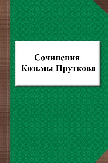 Сочинения Козьмы Пруткова
