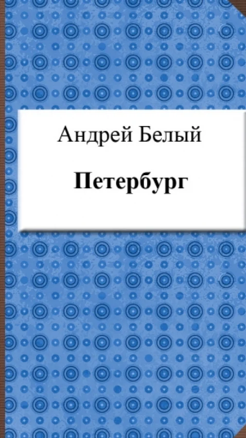 Петербург