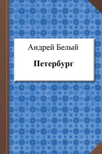 Петербург