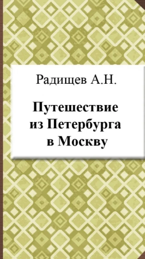 Путешествие из Петербурга в Москву