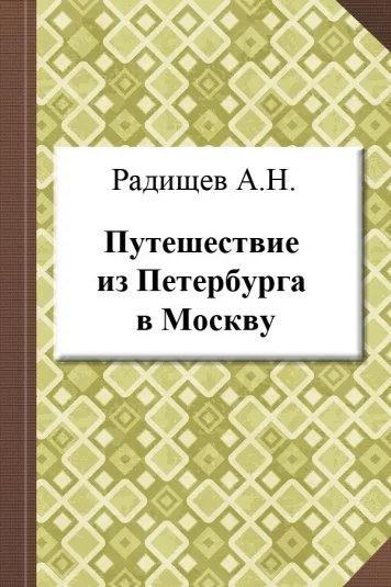 Путешествие из Петербурга в Москву