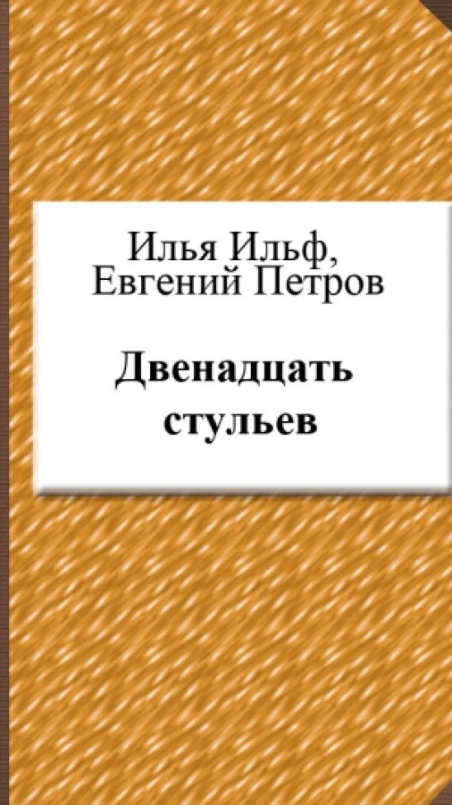 Двенадцать стульев