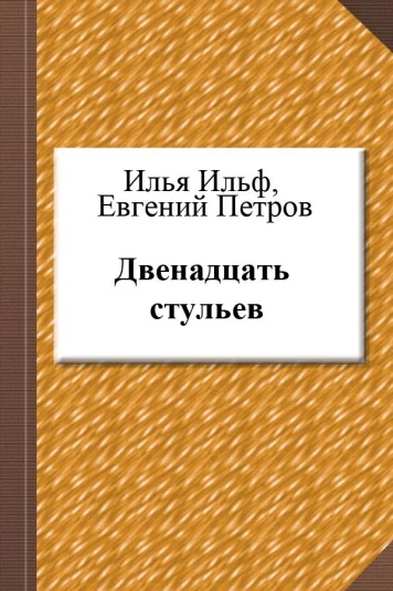 Двенадцать стульев