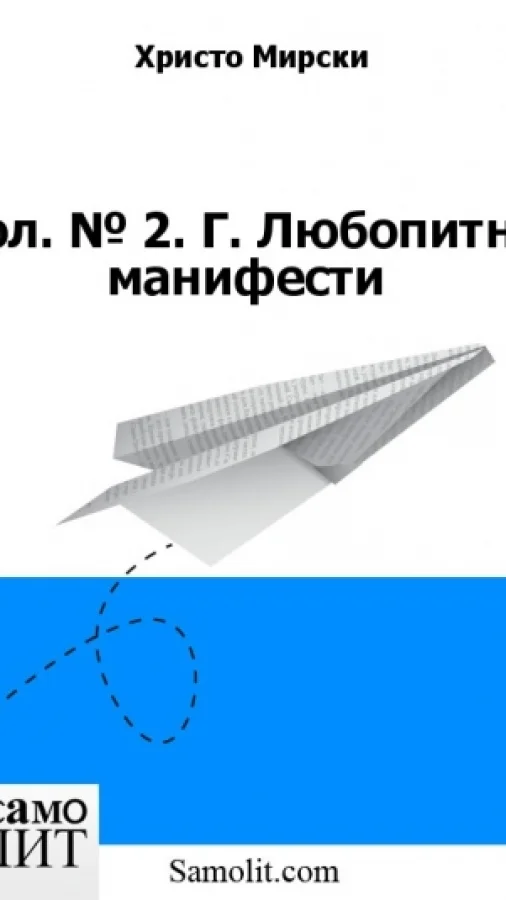 Бол. № 2. Г. Любопитни манифести