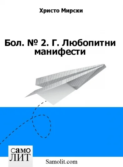 Бол. № 2. Г. Любопитни манифести