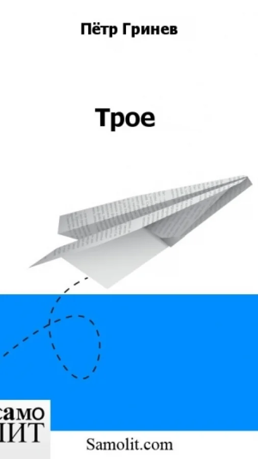 Трое