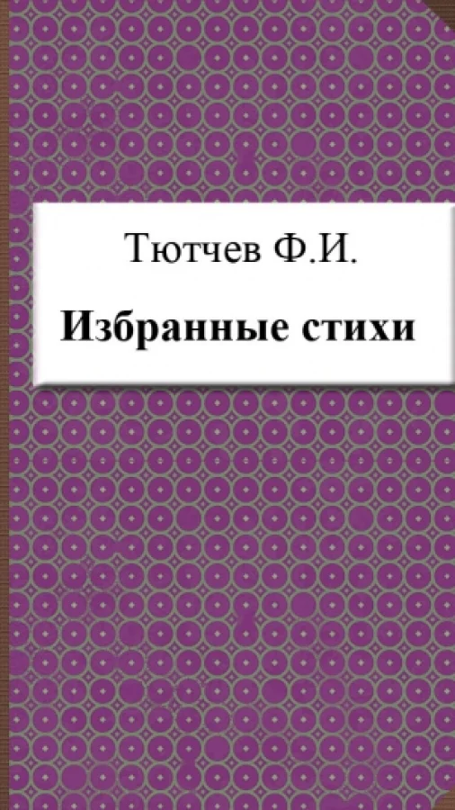 Избранные стихи
