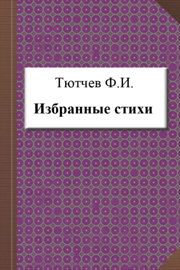 Избранные стихи