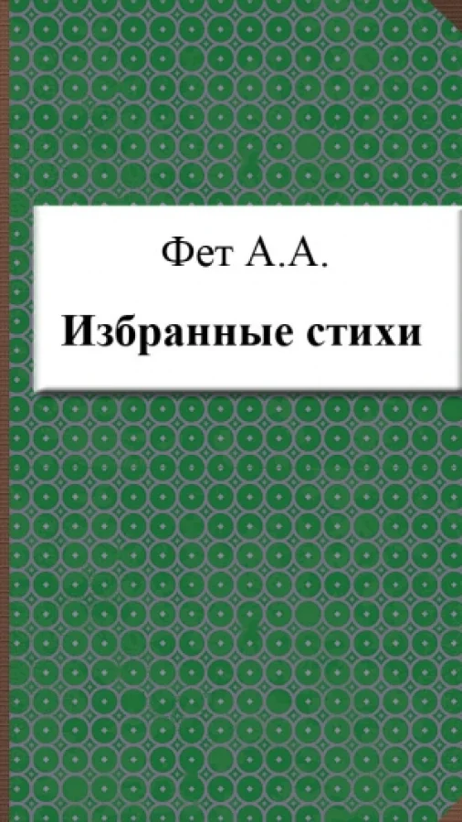 Избранные стихи