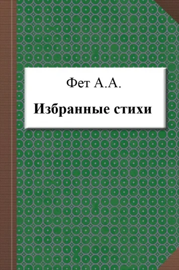 Избранные стихи