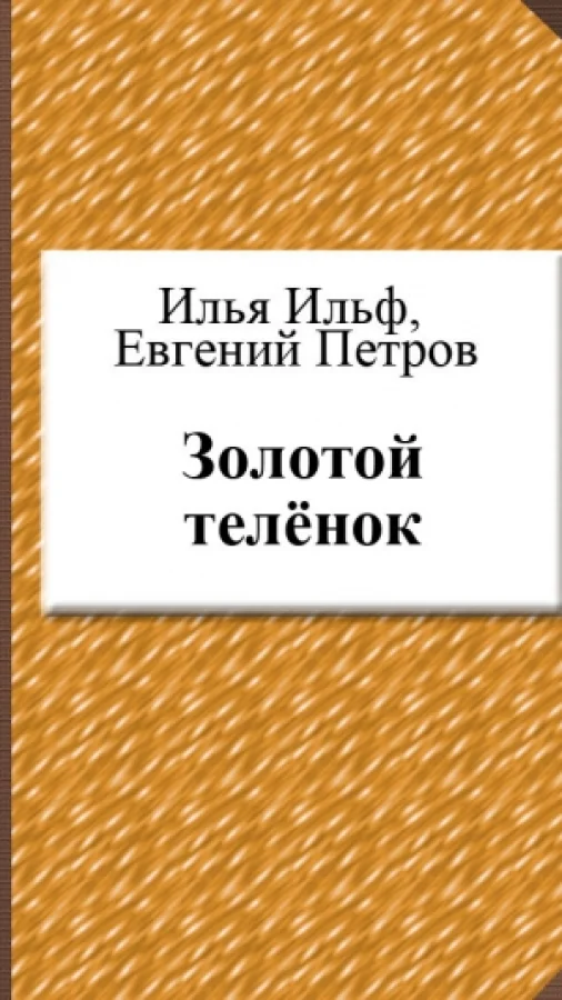 Золотой теленок