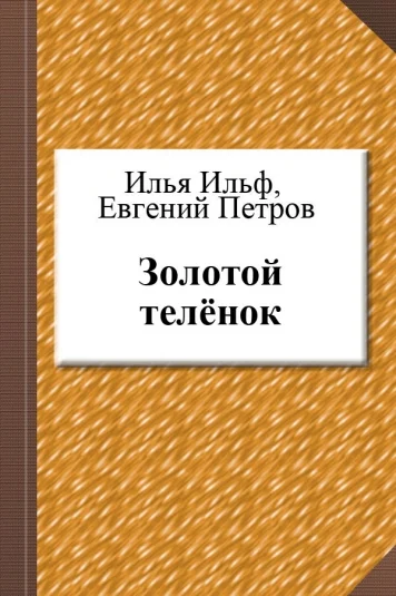 Золотой теленок