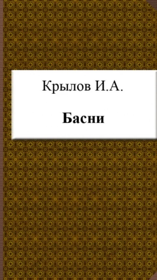 Басни