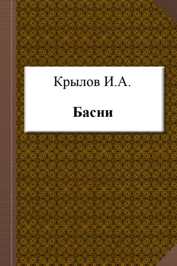 Басни