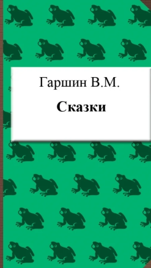 Сказки