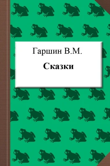 Сказки