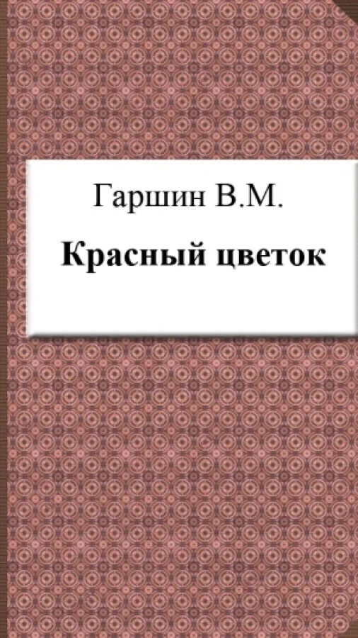 Красный цветок