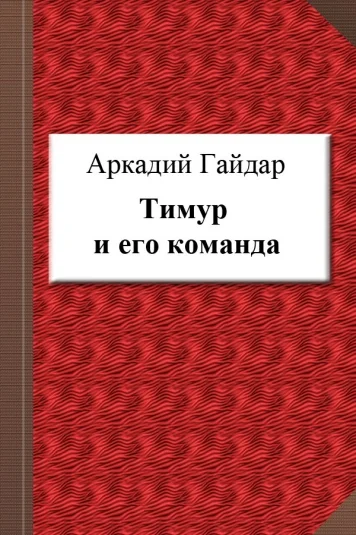 Тимур и его команда