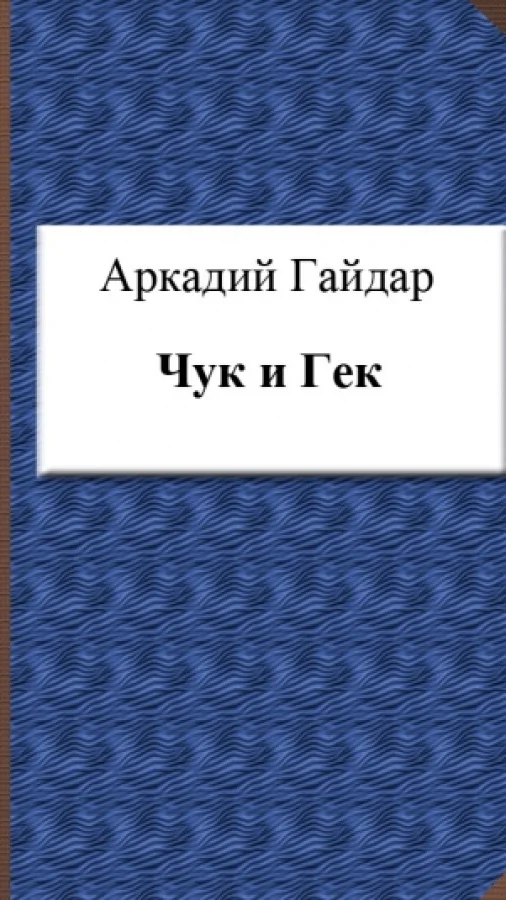 Чук и Гек