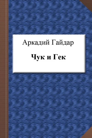 Чук и Гек