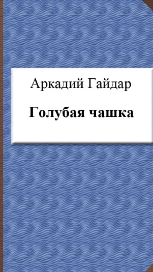 Голубая чашка